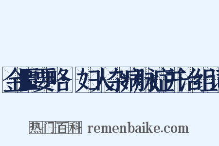 金匮要略·妇人杂病脉症并治组词是什么意思的图片